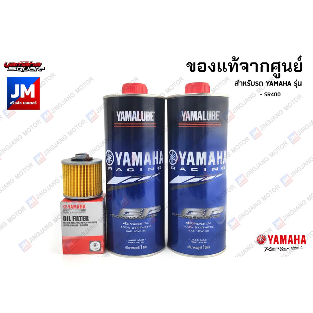 เซตน้ำมันเครื่อง สังเคราะห์แท้ 100%+ไส้กรองน้ำมันเครื่อง แท้ศูนย์ YAMAHA YAMALUBE SR400