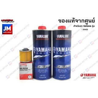 เซตน้ำมันเครื่อง สังเคราะห์แท้ 100%+ไส้กรองน้ำมันเครื่อง แท้ศูนย์ YAMAHA YAMALUBE SR400