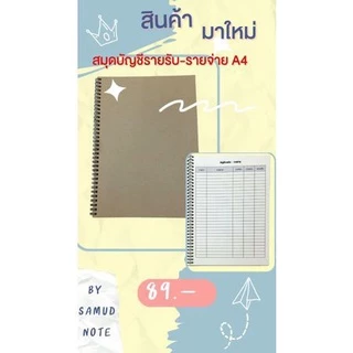 สมุดบัญชีรายรับ-รายจ่าย สันกระดูกงู A4 มาแล้วจร้า📒📒