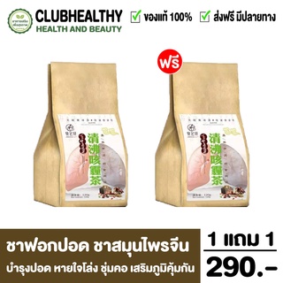 ✨โปร 1แถม1✨ชาบำรุงฟอกปอด ชาบำรุงปอด สมุนไพรบำรุงปอด ต้นตำรับจากเมืองจีน ต้านไวรัส หายใจโล่ง 1 ห่อ 30 ซอง