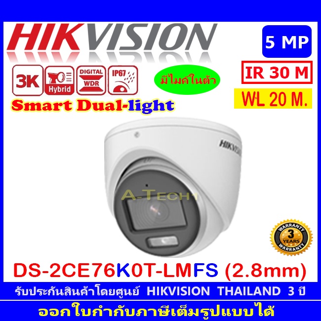 HIKVISION 3K กล้องวงจรปิด รุ่น DS-2CE76K0T-LMFS 2.8mmหรือ3.6mm (1/2/4 ตัว)  Dual-Light Audio Fixed T