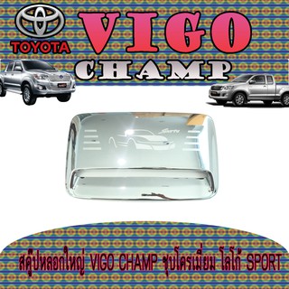 สคู๊ปหลอกใหญ่ โตโยต้า วีโก้ แชมป์ Toyota VIGO CHAMP ชุบโครเมี่ยม โลโก้ SPORT