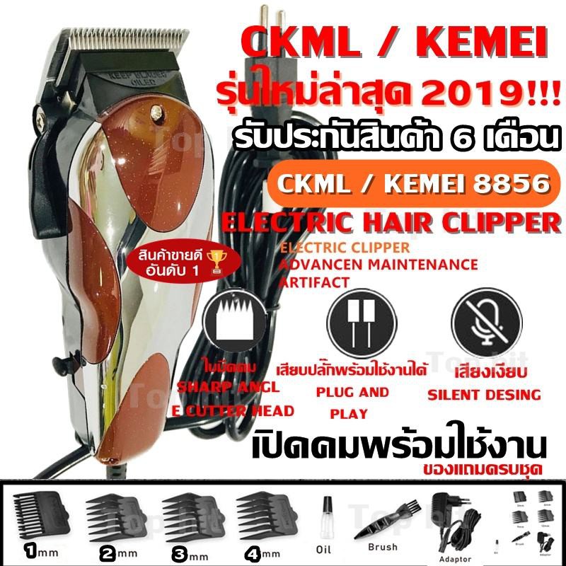 พร้อมส่ง ค่าส่งถูก CKML CKML-8856 / Kemei KM-8856 KM8856 (รุ่นใหม่ล่าสุด 2019) บัตตาเลี่ยนตัดผมชายแบบมีสาย