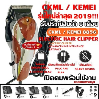  ค่าส่งถูก!!! CKML CKML-8856 / Kemei KM-8856 KM8856 (รุ่นใหม่ล่าสุด 2019!!) บัตตาเลี่ยนตัดผมชายแบบมีสาย