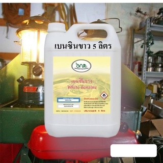 1001/5L น้ำมันเบนซินขาว White Benzene Premium ความบริสุทธิ์ 100% ตะเกียงและเตาแคมป์ปิ้ง ตะเกียง coleman