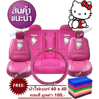 ชุดคลุมเบาะรถยนต์Hello Kitty หนังเกรดพรีเมี่ยม (PVC) แบบเสริมใย