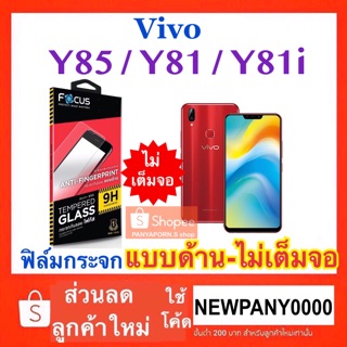 FOCUS ฟิล์มกระจก แบบด้าน ( ไม่เต็มจอ ) VIVO Y85 / Y81 / Y81i