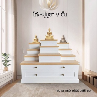 🙏หิ้งพระโมเดิร์นขนาดใหญ่ 9 ชั้น พร้อมลิ้นชักและถาดถวาย รุ่น MDW1001🙏