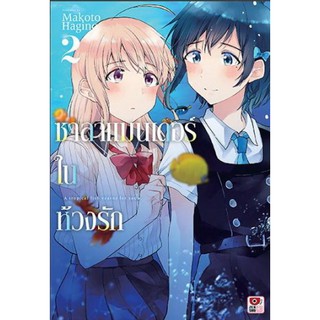 ซาลาแมนเดอร์ในห้วงรัก เล่ม 1 - 2 ขายแยกเล่ม (หนังสือการ์ตูน มือหนึ่ง) by unotoon