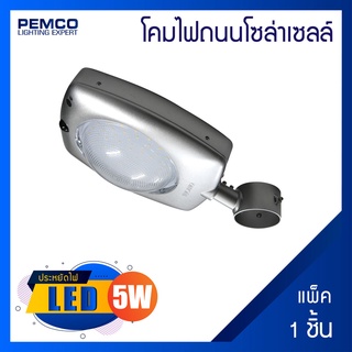 PEMCO โคมไฟถนนโซล่าเซลล์ (COOLWHITEคลูไวท์ )(แพ็ค 1 ชุด)SCL-03