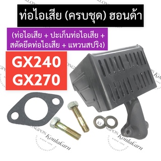 ท่อไอเสีย (ครบชุด) ฮอนด้า GX240 GX270 ท่อไอเสีย8แรง ท่อไอเสีย9แรง ท่อไอเสียฮอนด้า ท่อไอเสียgx240 ชุดท่อไอเสียgx270