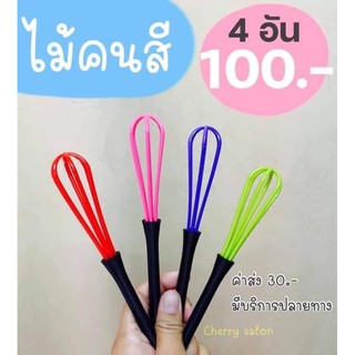 ไม้คนสีสำหรับผสมสี 4 อัน 100฿