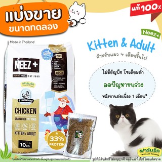 ❗แบ่งขาย❗ อาหารแมว Neez+ สูตรไก่ สำหรับแมวโต 4เดือนขึ้นไป เกรนฟรี เกรด Super Premium【H2】