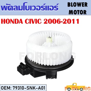 โบเวอร์แอร์ HONDA CIVIC 2006-2011 #79310-SNK-A01 BLOWER MOTOR