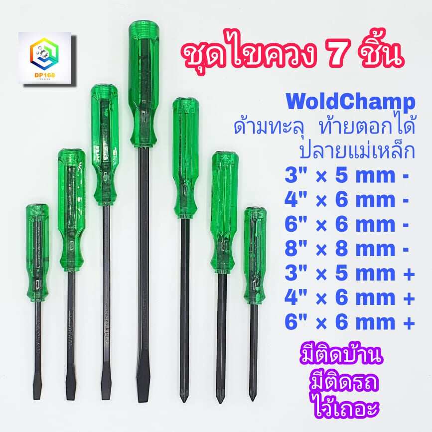 ชุด ไขควงตอก 7 ชิ้น WoldChamp เหล็ก CR-V ไขควง ด้ามทะลุ ท้ายตอกได้ ปลายแม่เหล็ก ไขควงปากแบน ไขควงปาก