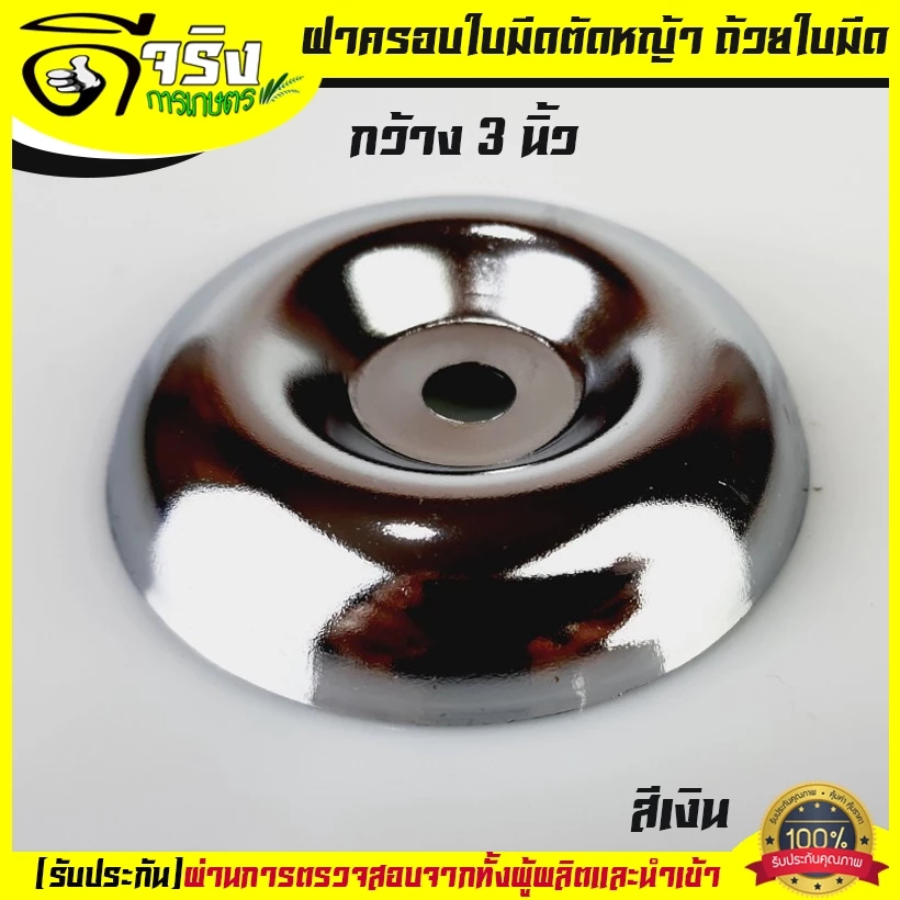 (ฝาล่าง สีเงิน) ถ้วยจับใบมีดตัดหญ้า ฝาครอบใบมีด ฝาครอบหัวเกียร์ ถ้วยประกบหัวเกียร์ ถ้วยใบมีด กว้าง 3.0 สีเงิน
