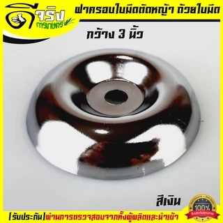 (ฝาล่าง สีเงิน) ถ้วยจับใบมีดตัดหญ้า ฝาครอบใบมีด ฝาครอบหัวเกียร์ ถ้วยประกบหัวเกียร์ ถ้วยใบมีด กว้าง 3.0 สีเงิน