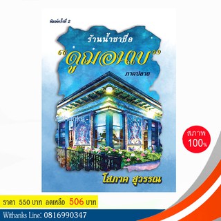 หนังสือ ร้านน้ำชาชื่อ "ดูฌอนเบ" ภาคปลาย โดย โสภาค สุวรรณ (2 เล่มจบ) (หนังสือใหม่)