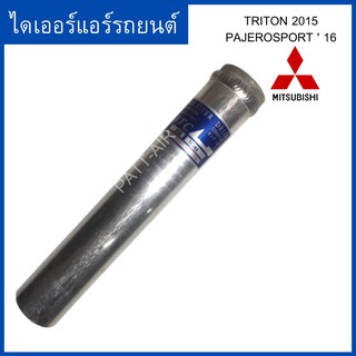 ไดเออร์ TRITON 2015/Pajerosport16-ปัจจุบัน ดรายเออร์