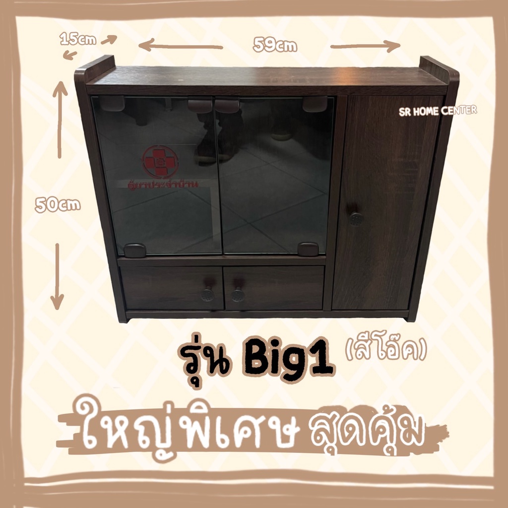 ตู้ยา ตู้ยาสามัญประจำบ้าน ตู้เก็บยา SR BIG1 ใหญ่พิเศษ ตู้เก็บของ ตู้แขวน ตู้โชว์ (สีโอ๊ค)