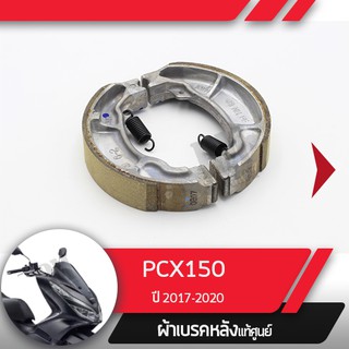 ผ้าดรัมเบรคแท้ศูนย์ PCX150 ปี2017-2020  ผ้าดรัมเบรก ผ้าดรัมเบรค อะไหล่แท้มอไซ อะไหล่แท้ฮอนด้า