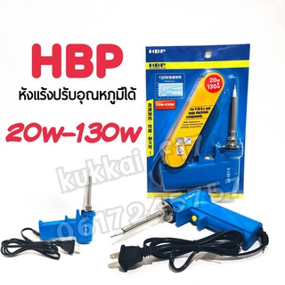 หัวแร้งบัดกรี HBP แท้ 100% 20-130W หัวแร้งด้ามปืน ปรับเร่งความ ร้อนได้ คุณภาพเกรด AAA