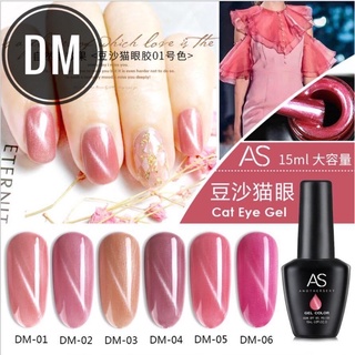 สีเจล แคทอาย AS ขวดดำ DM 15ml