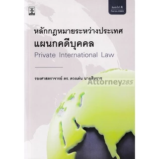 หลักกฎหมายระหว่างประเทศแผนกคดีบุคคล ดวงเด่น นาคสีหราช