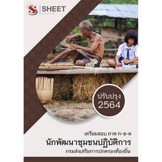 แนวข้อสอบ นักพัฒนาชุมชนปฏิบัติการ กรมส่งเสริมการปกครองท้องถิ่น (อปท) 2564