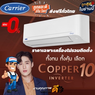 แอร์CARRIER (แคเรียร์) รุ่น Copper 10 Inverter รุ่นใหม่ปี2022 R-32เฉพาะตัวเครื่องเท่านั้น! รุ่นใหม่ล่าสุด!! ส่งฟรี