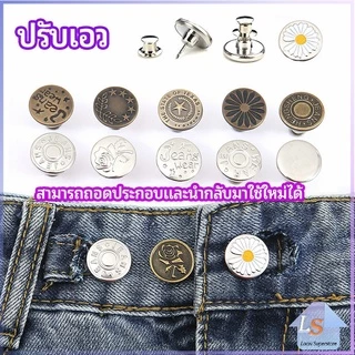 กระดุม ปรับเอวกางเกง ปุ่มที่ถอดออกได้ เป็นเข็มหมุด ปรับได้ตามต้องการ jeans buttons
