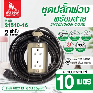 ปลั๊กพ่วง 2 ช่อง ชุดปลั๊กพ่วงพร้อมสายไฟยาว 10 เมตร รุ่น 21510-16 SUMO