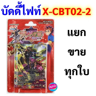 บัดดี้ไฟท์ X-CBT02-2 แยกขายทุกใบ (ราคาต่อ 1 ใบ)