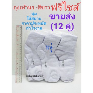 ถุงเท้านักเรียน สีขาว ฟรีไซส์ Free size [ขายส่ง 12 คู่]