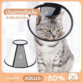 【มีเก็บเงินปลายทาง】ปลอกคอกันเลีย  ลำโพงกันเลีย คอลล่ากันเลีย ปลอกคอสุนัข ปลอกคอแมว กันเลีย พร้อมส่ง