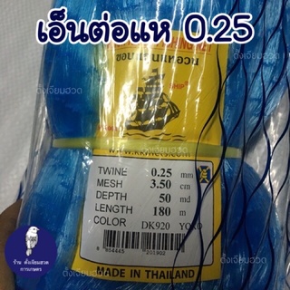 0.25 เอ็นต่อแห อวนต่อแห ข่ายเอ็นต่อแห ดักปลา ลากปลา