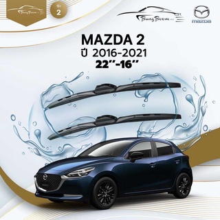 ก้านปัดน้ำฝนรถยนต์ ใบปัดน้ำฝน MAZDA	MAZDA 2 	ปี 2016-2021	ขนาด 22 นิ้ว 16 นิ้ว	รุ่น 2