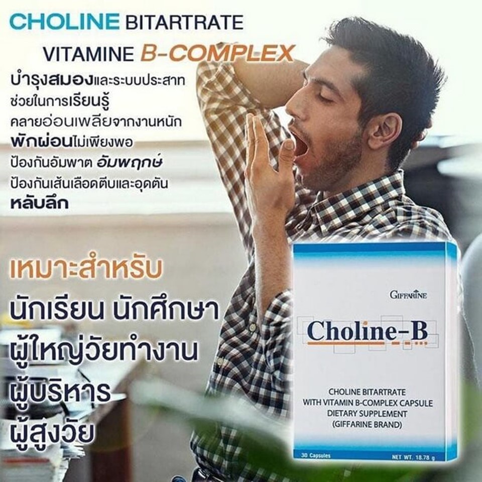 [ของแท้ ราคาสมาชิก] โคลีน-บี บำรุงสมอง กิฟฟารีน Choline-B GIFFARINE ...