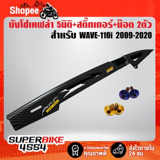 บังโซ่ ลายสายฟ้า WAVE-110i NEW ปี12-18 เคฟล่า 5มิติ +ST 1อัน +น๊อต6x10 2ตัว