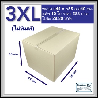 กล่องพัสดุ 3XL ไม่พิมพ์ (Post Box) ลูกฟูก 3 ชั้น ขนาด 44W x 55L x 40H cm.