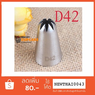 หัวบีบครีมเบอร์ D42 แบบ Closed star piping tip