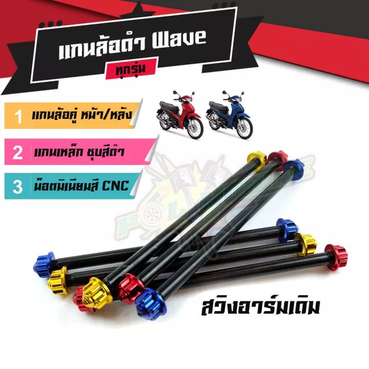 แกนล้อเวฟ125/110i/100/110 อาร์มเดิม แกนล้อ WAVE110i (หน้า+หลัง) แกนล้อหน้า แกนล้อหลัง อะไหล่แต่งเวฟ1