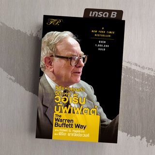 [มือ1 เกรดB] วิถีแห่งคุณค่า วิถีแห่ง วอเร็น บัฟเฟตต์ The Warren Buffett Way