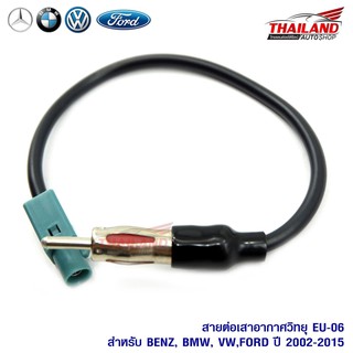 Thailand ปลั๊กแปลงเสาอากาศวิทยุตรงรุ่น ปลั๊ก Fm EU-06 สำหรับ BENZ / BMW / VW / FORD ปี 2002-2015