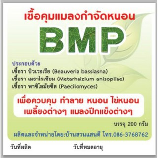 ชุด รวม3 ซอง ส่งฟรี เชื้อราป้องกันและกำจัด หนอนเพลี้ยไข่หนอน (BMP) กำจัดแมลงแบบปลอดภัยอินทรีย์100%