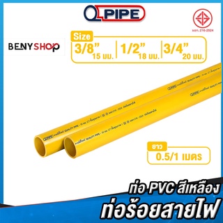 ท่อร้อยสายไฟ ขนาด 3/8", 1/2", 3/4" ตรา QPIPE ท่อพีวีซีสีเหลือง 50-100 cm