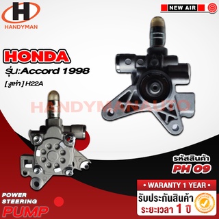 ปั๊มพาวเวอร์ HONDA รุ่น ACCORD 98 (งูเห่า) H22A