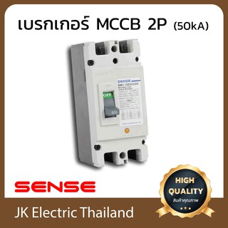 Sense เบรกเกอร์เมน เซนส์ MCCB 2P 50kA รุ่น NM1-125H (เลือกขนาด 50A, 63A, 80A, 100A ตามต้องการ)