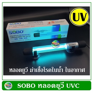 SOBO ฆ่าเชื้อโรค กำจัดน้ำเขียว ในตู้ปลา/บ่อปลา หลอดฆ่าเชื้อโรค ขนาด 5w - 11w