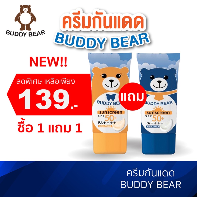 Sun Care 139 บาท BUDDY BEAR BB SUNSCREEN SPF50+PA++++ผลิตภัณฑ์ครีมป้องกันแสงแดด Beauty